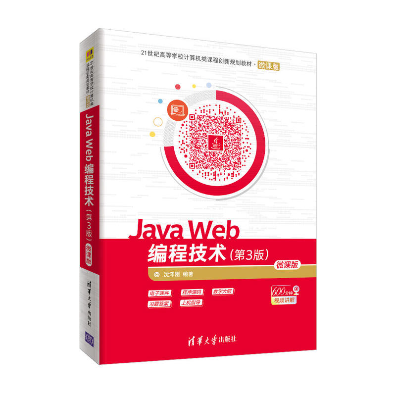 Java Web编程技术-(第3版)-微课版