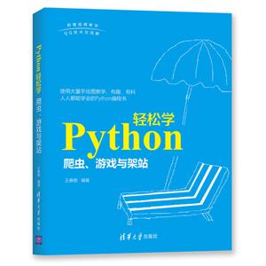 PYTHON轻松学:爬虫.游戏与架站-技术教育社区