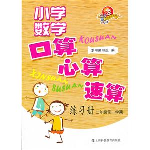 小学数学口算、心算、速算练习册  二年级第一学期-技术教育社区