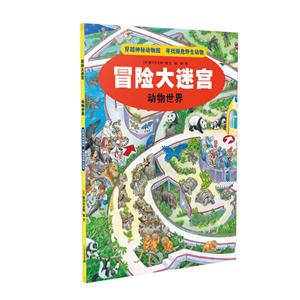 冒险大迷宫:动物世界(彩图版)-技术教育社区
