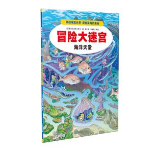 冒险大迷宫:海洋天堂(彩图版)-技术教育社区