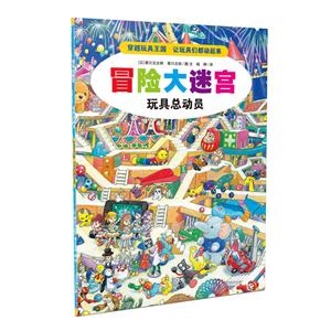 冒险大迷宫:玩具总动员(彩图版)-技术教育社区