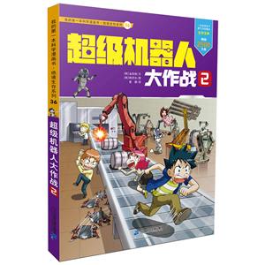 我的第一本科学漫画书·绝境生存系列:36超级机器人大作战 2 (彩-技术教育社区