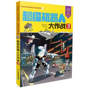 我的第一本科学漫画书·绝境生存系列:37超级机器人大作战3 (彩绘-技术教育社区