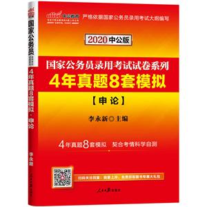 2020-申论-4年真题8套模拟-中公版-技术教育社区