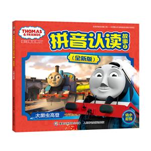 大懒虫高登-托马斯和朋友拼音认读故事-2-(全新版)-技术教育社区