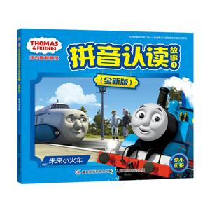 未来小火车-托马斯和朋友拼音认读故事-1-(全新版)-技术教育社区