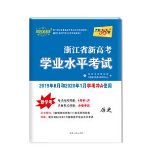 (仅供在线)(2020)历史/浙江省新高考学业水平考试-技术教育社区