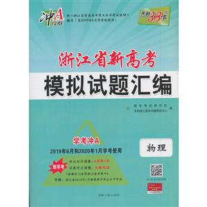 (仅供在线)(2020)物理/浙江省新高考模拟试题汇编(学考适用)-技术教育社区