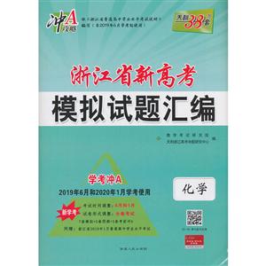 (仅供在线)(2020)化学/浙江省新高考模拟试题汇编(学考适用)-技术教育社区