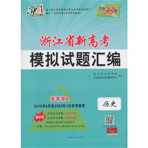 浙江省新高考模拟试题汇编(仅供在线)(2020)历史/浙江省新高考模拟试题汇编(学考适用)-技术教育社区