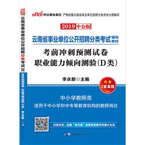2019职业能力倾向测验(D类)考前冲刺预测试卷/云南省事业单位公开招聘分类考试辅导教材-技术教育社区