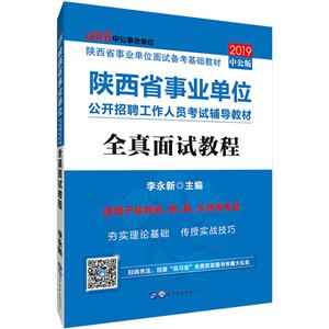 2019全真面试教程/陕西省事业单位公开招聘工作人员考试辅导教材-技术教育社区