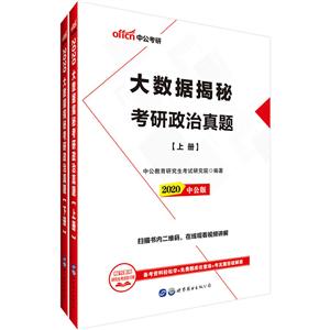 2020大数据揭秘考研政治真题-技术教育社区