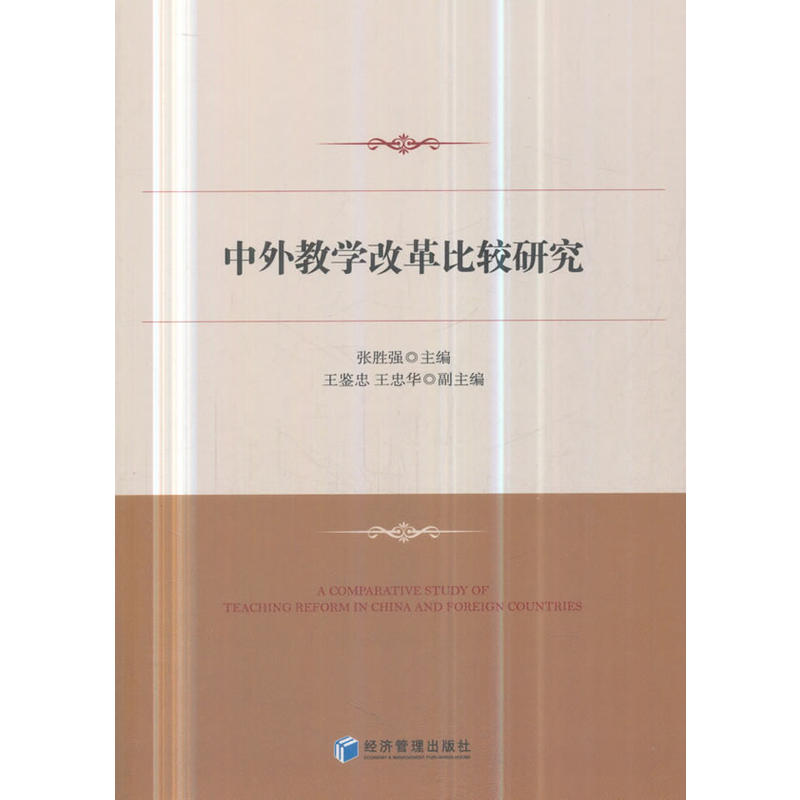 中外教学改革比较研究