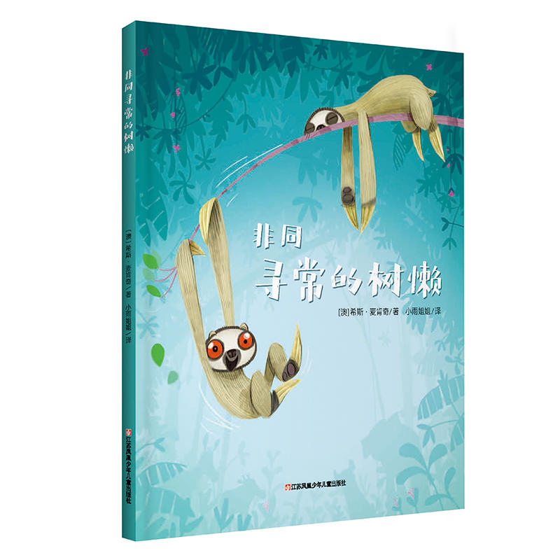 非同寻常的树懒