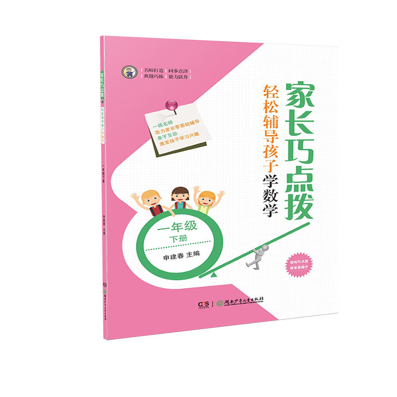 1年级(下)/家长巧点拨.轻松辅导孩子学数学