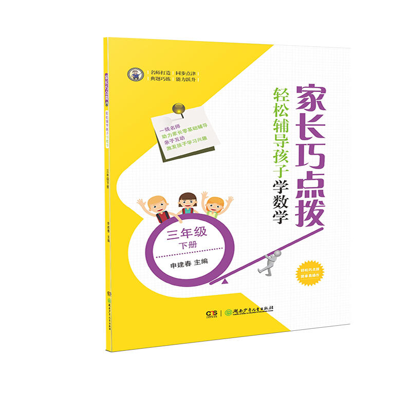 3年级(下)/家长巧点拨.轻松辅导孩子学数学