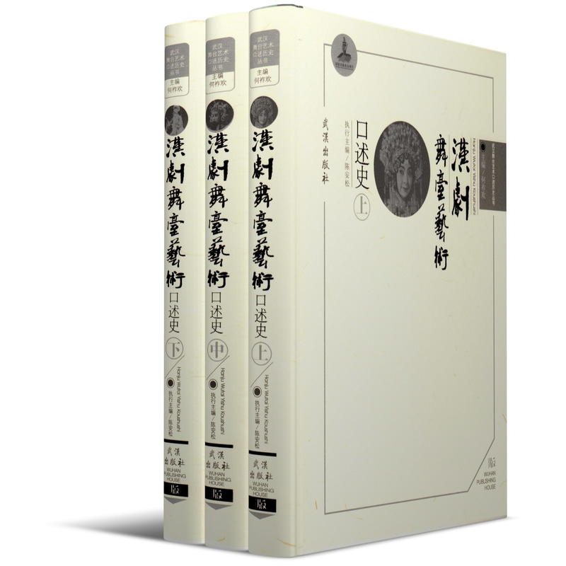 武汉舞台艺术口述历史丛书汉剧舞台艺术口述史(全3册)