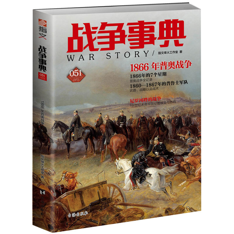 1866年普奥战争/战争事典051