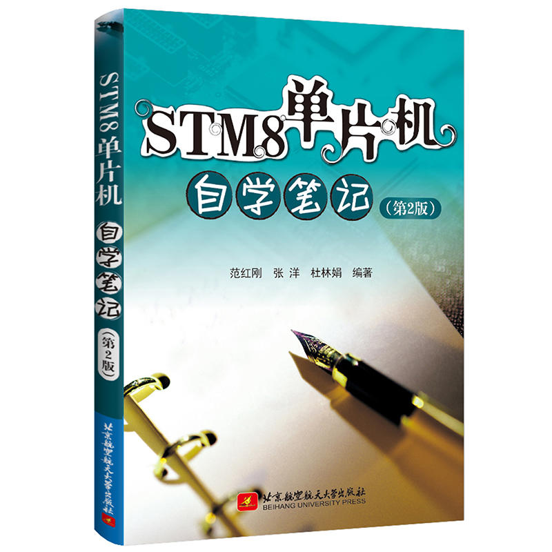 STM8单片机自学笔记(第2版)