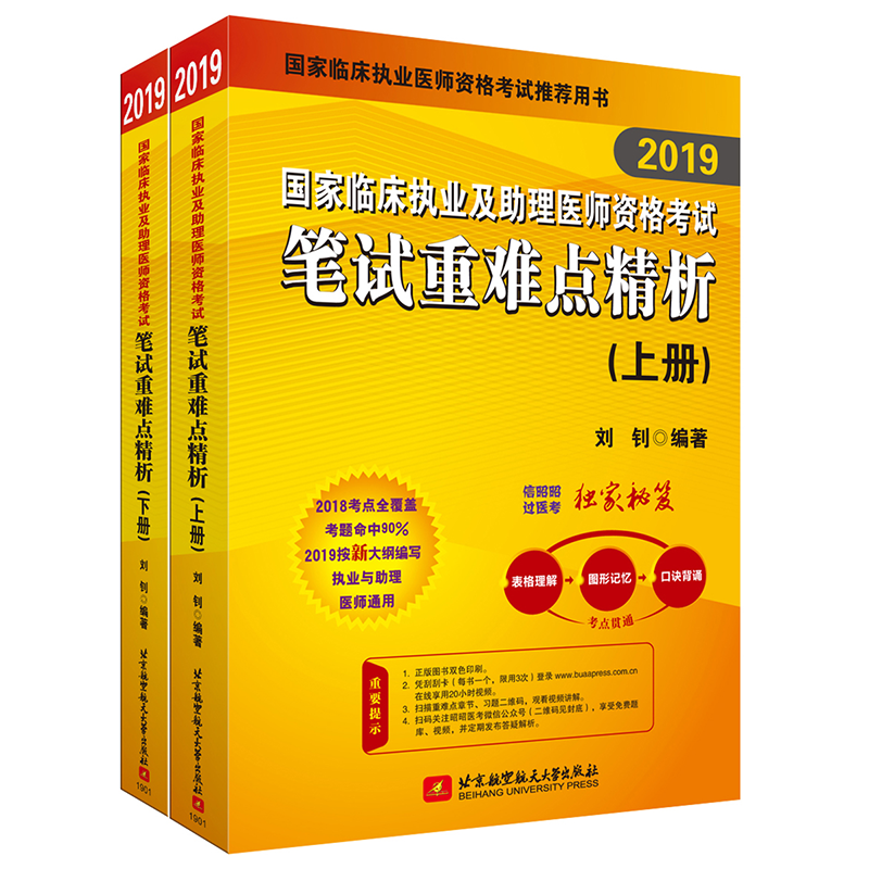 2019昭昭国家临床执业及助理医师资格考试笔试重难点精析(套装上下册)