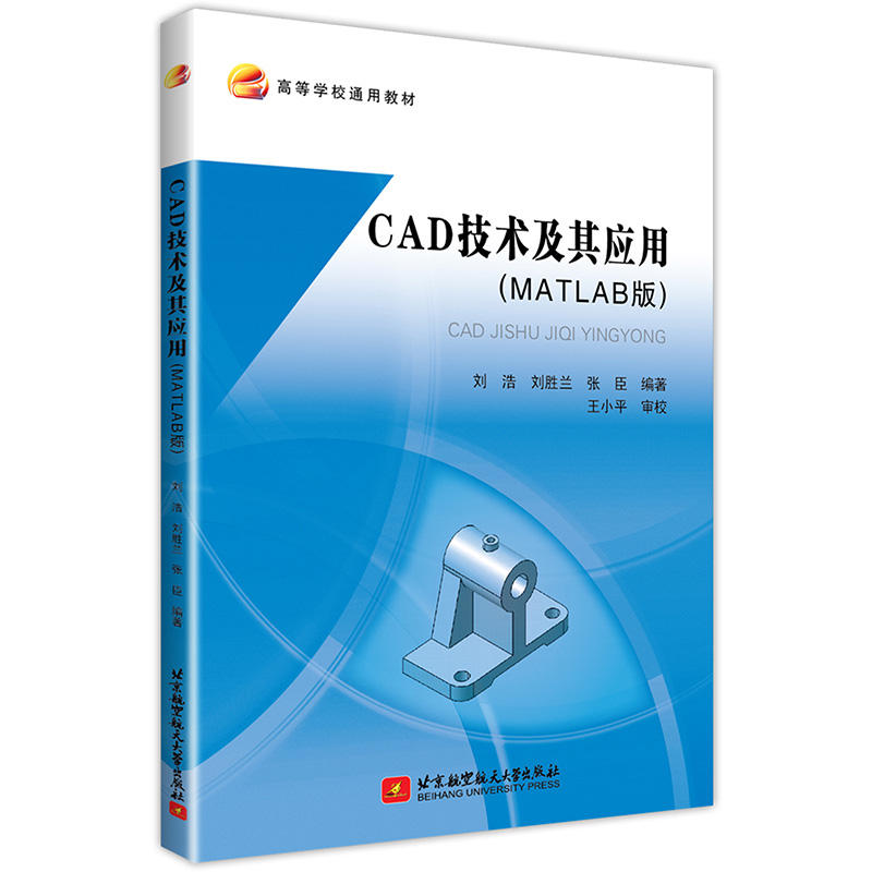 CAD技术及其应用(MATLAB版)/刘浩等
