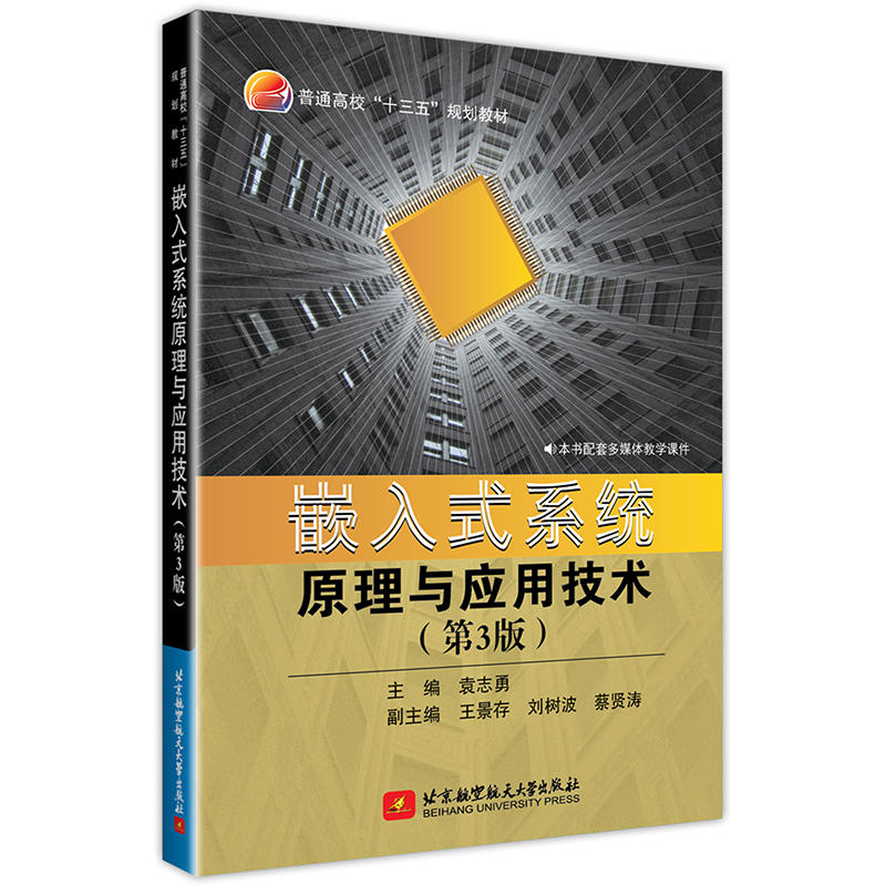 嵌入式系统原理与应用技术(第3版)/袁志勇