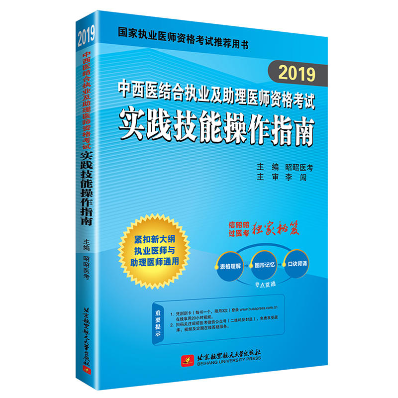 2019昭昭中西医结合执业及助理医师资格考试实践技能操作指南