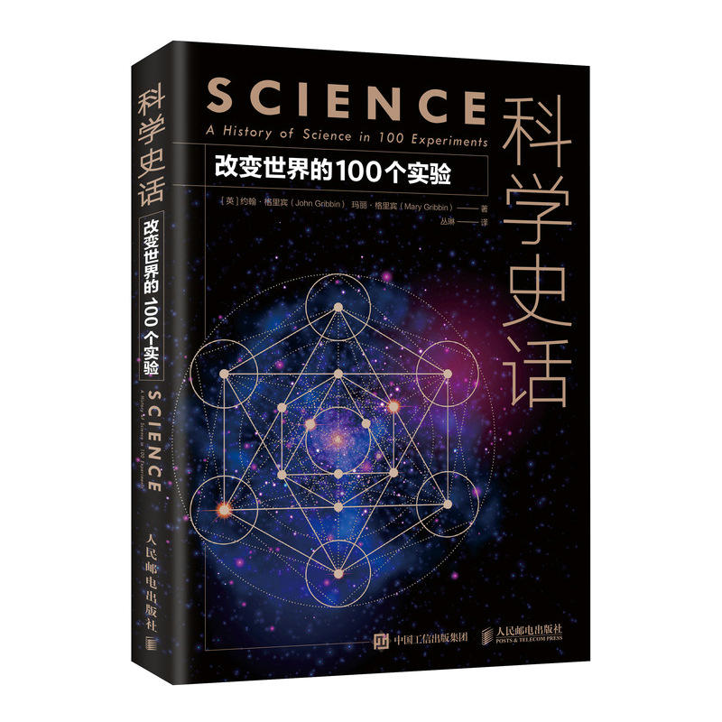 科学史话:改变世界的100个实验