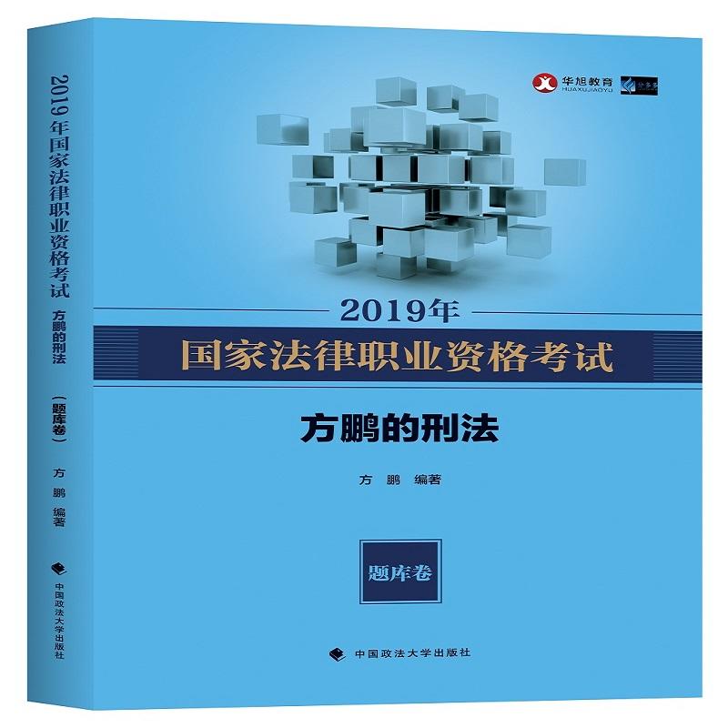 2019年国家法律职业资格考试方鹏的刑法(题库卷)