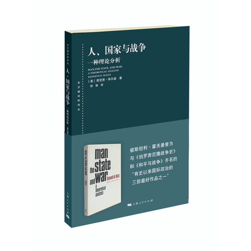 新书--东方编译所译丛:人·国家与战争·一种理论分析