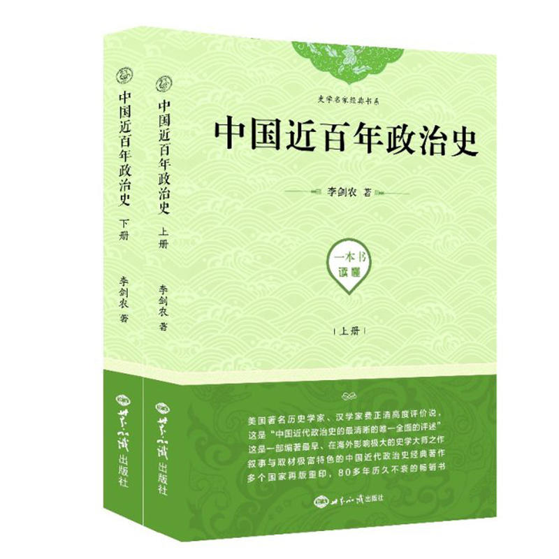 中国近百年政治史(上下)/史学名家经典书系