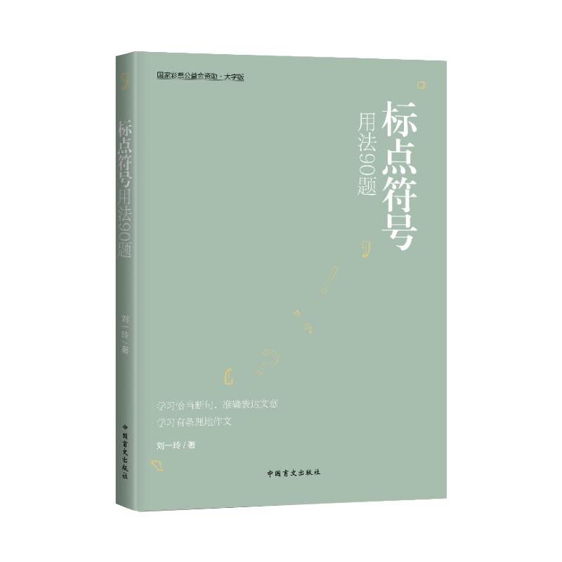 标点符号用法90题