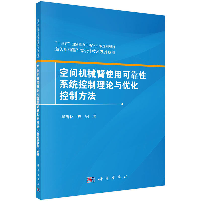 空间机械臂使用可靠性系统控制理论与优化控制方法