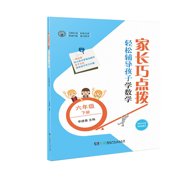 家长巧点拔 轻松辅导孩子学数学:下册:六年级