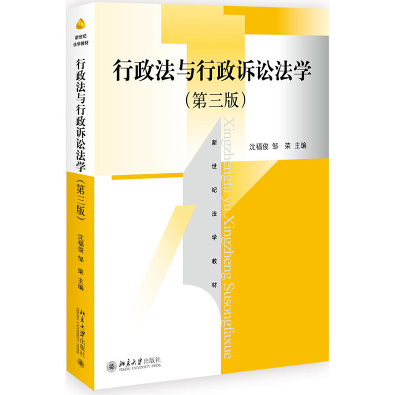 行政法与行政诉讼法学-(第三版)》【价格目录书评正版】_中图网(原中国