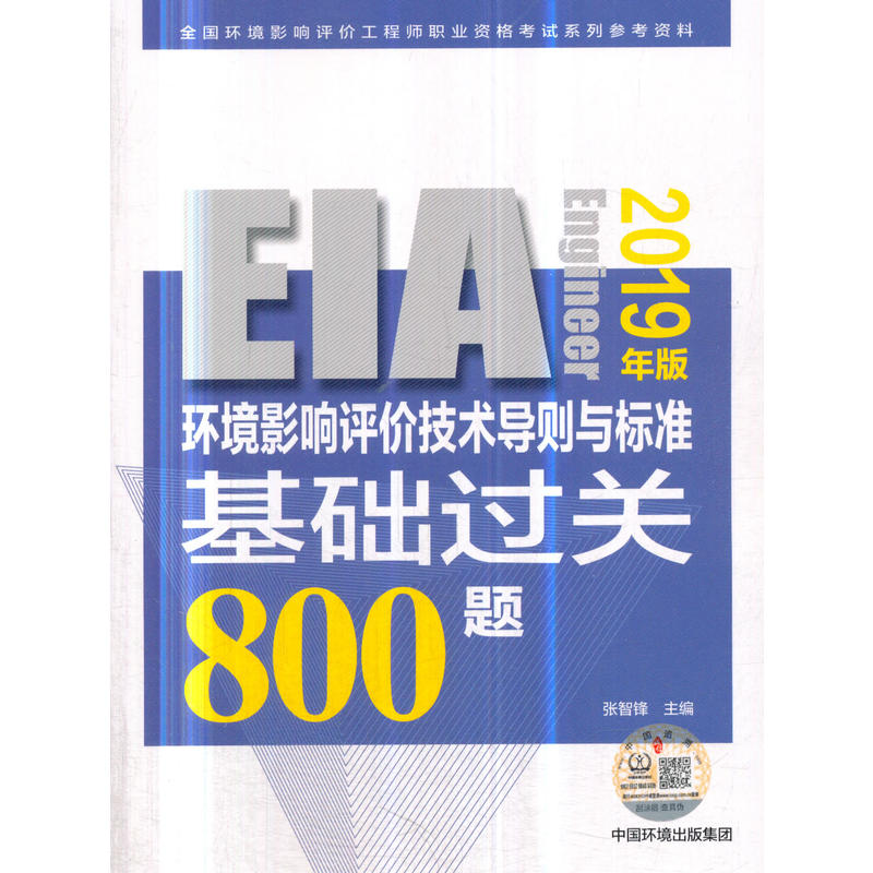 全国环境影响评价工程师职业资格考试系列参考资料(2019年版)环境影响评价技术导则与标准基础过关800题