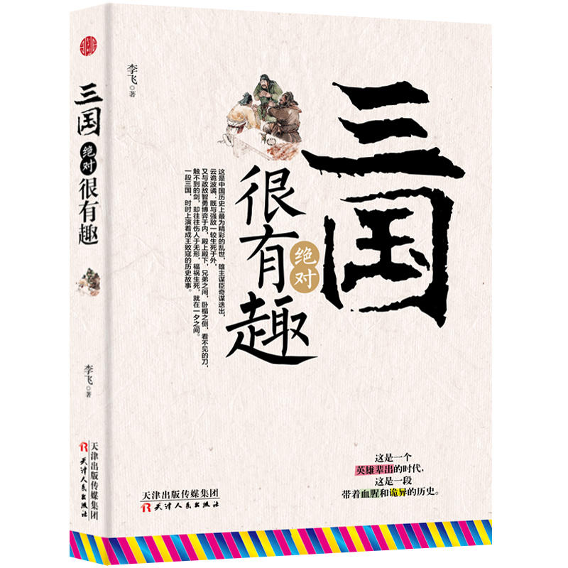 三国绝对很有趣