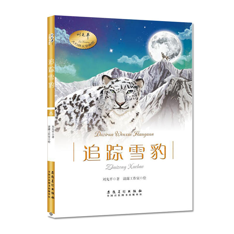刘先平大自然文学画馆追踪雪豹/刘先平大自然文学画馆