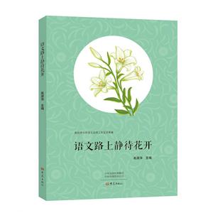 语文路上静待花开-技术教育社区
