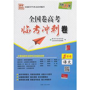 (仅供在线)(2019)语文/全国卷高考临考冲刺卷(3月版)-技术教育社区