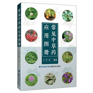 常见中草药应用图册-技术教育社区