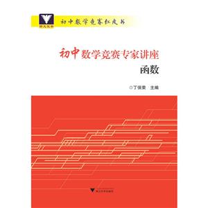 初中数学竞赛红皮书函数/初中数学竞赛专家讲座-技术教育社区