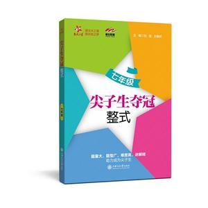 7年级.整式/全国尖子生夺冠-技术教育社区