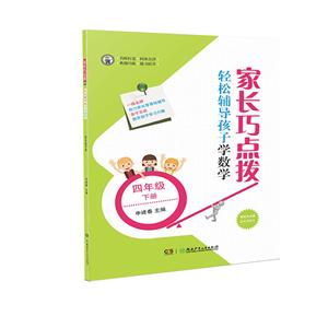 4年级(下)/家长巧点拨.轻松辅导孩子学数学-技术教育社区