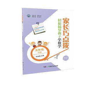 5年级(下)/家长巧点拨.轻松辅导孩子学数学-技术教育社区