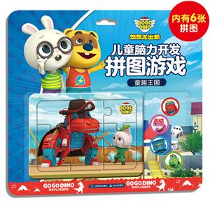 无童趣王国/帮帮龙出动.儿童脑力开发拼图游戏-技术教育社区