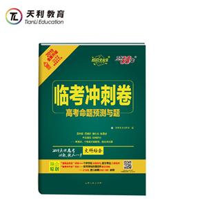 (2019)文科综合/高考命题预测与题.临考冲刺卷-技术教育社区