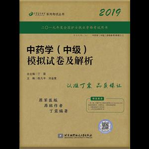 丁震医学教育系列考试丛书中药学(中级)模拟试卷及解析/丁震医学教育系列考试丛书-技术教育社区